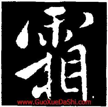霜,褚遂良,書法字典